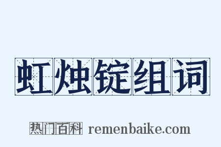 虹烛锭组词是什么意思的图片
